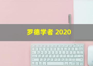 罗德学者 2020